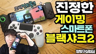 [제품대여] 진정한 게이밍스마트폰의 등장! 샤오미 블랙샤크2