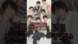 伝説の小顔集団！SnowMan顔がデカいランキングTOP3#snowman #目黒蓮