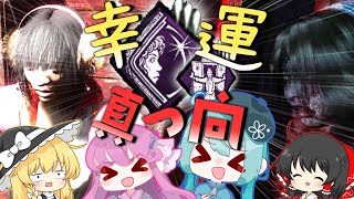 【ゆっくり実況】そこで輝くやらかしの星！真っ向勝負＆幸運の星でキラーをバーン！【DbD】