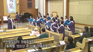 2024-02-25 브니엘찬양대 | 구주의 십자가 보혈로