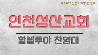 제29회 인천서지방 찬양제 - 인천성산교회