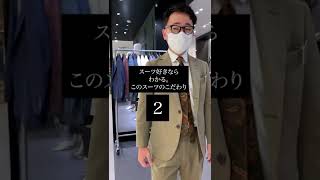 こだわりのスーツのポイントわかる？#shorts