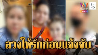 หนุ่มสุดช้ำ! ถูกสาวหลอกให้รัก ก่อนกุเรื่องแจ้งจับ | ข่าวเที่ยงอมรินทร์ | 15 ก.พ. 67