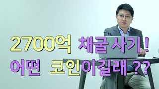 [코인 비하인드 - 2700억 사기, 다단계를 조심해라!] 잇슈 사건 마이닝 맥스 채굴 사기