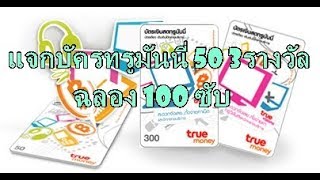 แจกบัตรทรูมันนี่ ฉลอง 100 ซับ