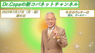 【Dr.Copaの新コパネットチャンネル】2023年7月17日（月）