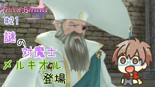 【テイルズオブベルセリア】謎の特等対魔士の罠！メルキオル登場！ #21【TOB】【スノノン】