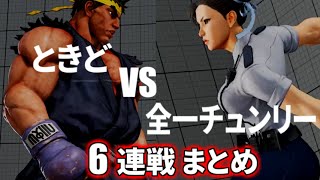 [スト5] ときど vs 全一チュンリー(Majorboy19) ６連戦まとめ