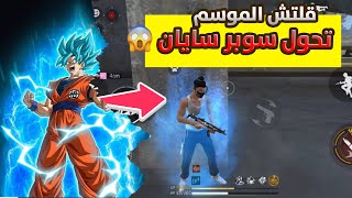 قلتش فري فاير تحول إلى سوبر سايان بدون باند 😨🔥