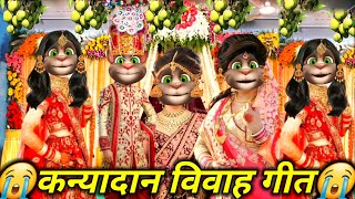 😭कन्यादान विवाह गीत😭 | विवाह गीत | Kanyadaan vivah geet | vivah geet | billu vivah geet