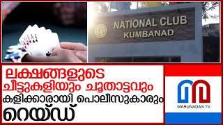 ലക്ഷങ്ങളുടെ ചീട്ടുകളിയും ചൂതാട്ടവും; അറസ്റ്റിലായവരില്‍ പൊലീസുകാരനും l kumbanadu national club