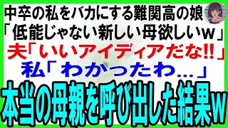 【スカッとする話】中卒の私をバカにする難関高の娘「低能母とか最悪！違う母欲しいｗ」夫「いいアイディアだな！」私「わかったわ」本当の母親を呼び出した結果w【修羅場】