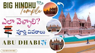 Baps Hindu Temple Abu Dhabi, UAE అతి పెద్ద హిందూ ఆలయంఎక్కడ ? ఎలా వెళ్ళాలి? పూర్తి వివరాలు