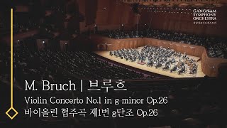 [제95회정기]_브루흐 바이올린 협주곡 제1번 g단조 Op.26_M. Bruch Violin Concerto No.1 in g minor Op.26_바이올린 #김다미