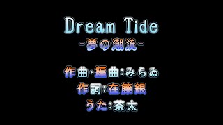 【カラオケ風字幕】Dream Tide -夢の潮流-【太鼓の達人】