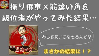 【将棋ウォーズ】振り飛車で筋違い角をやってみた結果…