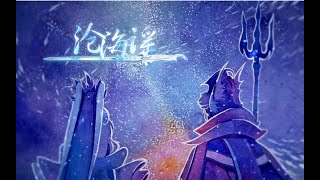 【欲星移同人曲】沧海谣（原创PV付）