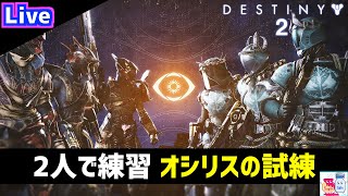 【DESTINY2/デスティニー2】2人でオシリスの試練！新ザメッセンジャー【ゲーム実況】