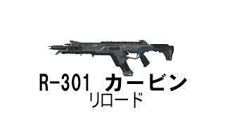 【APEX】【効果音】【フリー素材】R-301 カービン・リロード