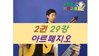 [윤원준기타교실 2권]  29강 아르페지오 주법  (Arpeggio/beginner) Classical Guitar lesson