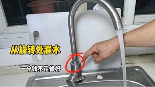 家里的转向水龙头，从旋转处漏水？不用花钱自己也能修好