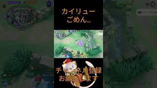 【ポケモンユナイト】カイリューごめん…#shorts #ポケモンユナイト #ユナイト