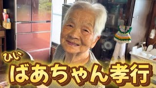 【猛暑を乗り切れ！】ひ孫(25)が、曽祖母(95)にアレをプレゼント🎁