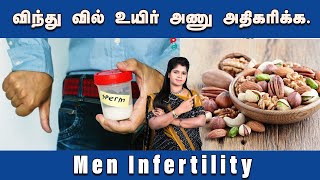 ஆண்களின் விந்தணுக்கள் குறைய என்ன காரணம்..? - Dr. Yoga Vidhya | Men Infertility Reasons \u0026 Solution