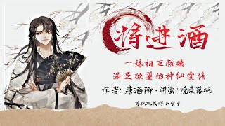 《將進酒》卷1 第077章 【風波】一場互相救贖，滿足慾望的神仙愛情 | 古風 | 強強對決 | 雙男主 | 耽美有聲講讀 |