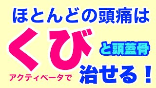 頭痛は西洋医学（病院や名医）よりアクティベータ使う整体の方が早いでしょうね^ - ^悩んでた自分がアホくさくなるレベルで^ - ^