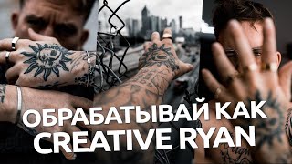 Обрабатывай как Creative Ryan / обработка в Lightroom и Camera RAW