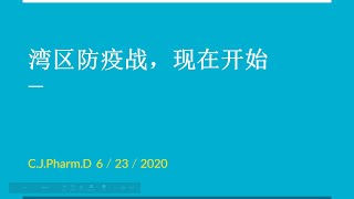 新冠杂谈－美国，加州，湾区的新冠现状。防疫战现在才刚刚开始！