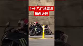 台七乙每週必摔猴子 #motorcycle