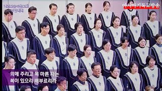 여의도순복음교회 성찬주일예배 찬양 축복 예루살렘찬양대 아시아기독교방송 2025.01.05