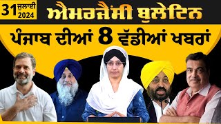 Emergency News 31 July 2024 | Punjabi News Today । ਅੱਜ ਦੀਆਂ 8 ਵੱਡੀਆਂ ਖ਼ਬਰਾਂ | THE KHALAS TV