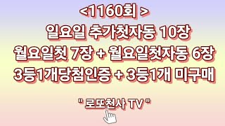 로또1160회 일요일 추가첫자동10장 월요일첫7장+월요일첫자동6장 3등1개당첨인증+3등1개 미구매