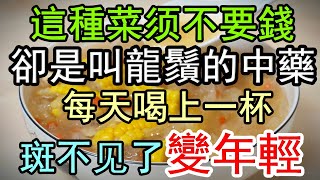 这种玉米须根本不要钱，加上这两宝，连续喝三天的时间，脸上的斑点全部消失了，让你的皮肤看起来年轻20岁，恢复到最佳状态。这个汤滋阴润肺，补肝养肝，美容养颜。多喝几次，脸上的斑也会慢慢变淡，直到消失。