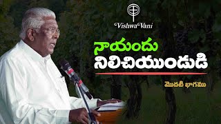 నాయందు నిలిచియుండుడి PART -1 || VISHWAVANI TELUGU MESSAGE||