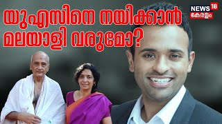 USനെ നയിക്കാൻ മലയാളി വരുമോ? American President തെരഞ്ഞെടുപ്പിൽ  സ്ഥാനാർത്ഥിയാകാൻ Palakkad സ്വദേശി