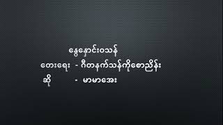 နွေနှောင်းဝသန် မာမာအေး