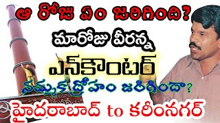 మారోజు వీరన్న | ఆ రోజు‌ ఏం జరిగింది | Maaroju Veeranna | Belli Lalitha |@VTVRAYS