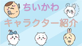 【ちいかわ】簡単キャラクター紹介【ナガノワールド】