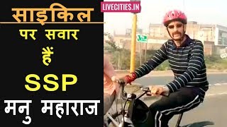 आज साइकिल पर सवार हैं SSP मनु महाराज, निकले Patna की सड़कों पर l LiveCities