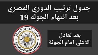 جدول ترتيب الدوري المصري بعد انتهاء الجولة 19 الدوري المصري اليوم الجمعه 30-4-2021
