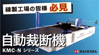 【アパレル・縫製工場必見】自動裁断機を徹底解説！