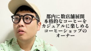 都内に数店舗展開 本格的なコーヒーをカジュアルに楽しめるコーヒーショップのオーナー【俵山の人間モノマネ】