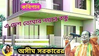 এদেশ তোমার নয়রে বন্ধু | এদেশ তোমার নয় | অসীম সরকার | E DESH TOMAR NAYRE BONDHU | ASIM SARKAR  |