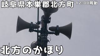 【心落ち着くアレンジ】岐阜県本巣郡北方町 防災行政無線チャイム 12:00鳴動 「北方のかほり」