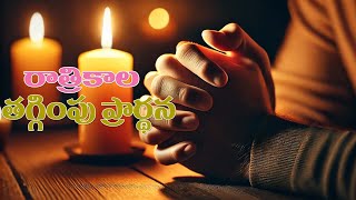 రాత్రికాల వ్యక్తిగత తగ్గింపు ప్రార్థన 14-9-2024