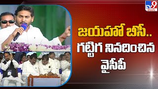 జయహో బీసీ..  గట్టిగ నినదించిన వైసీపీ | Jayaho BC Maha Sabha | YSRCP - TV9